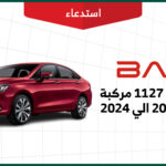 استدعاء 1137 مركبة بايك D50 موديلات 2022-2024
