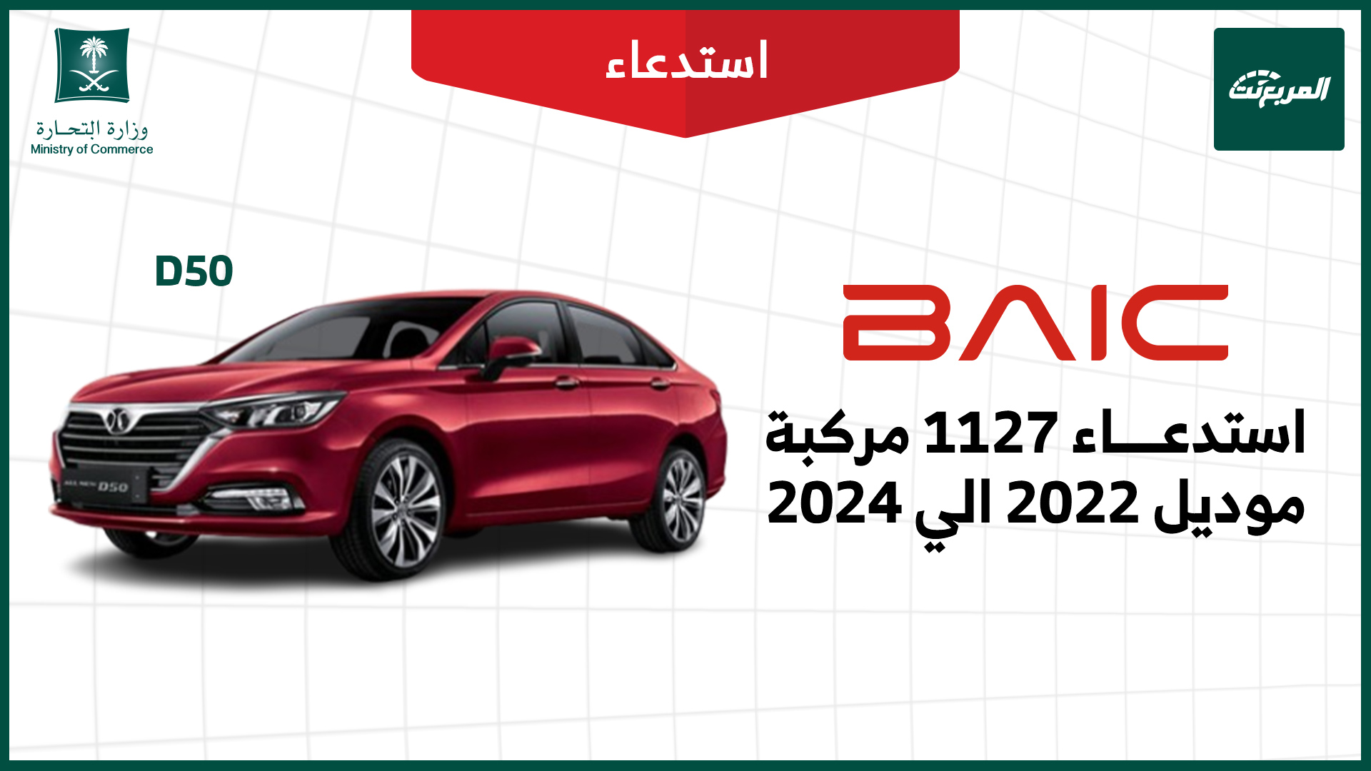 قائمة استدعاءات السيارات في السعودية بالرابع الأول من 2026 استدعاء 1137 مركبة بايك D50 موديلات 2022-2024