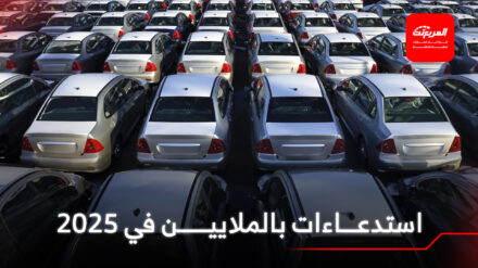 شركات سيارات نفذت استدعاءات خلال عام 2025