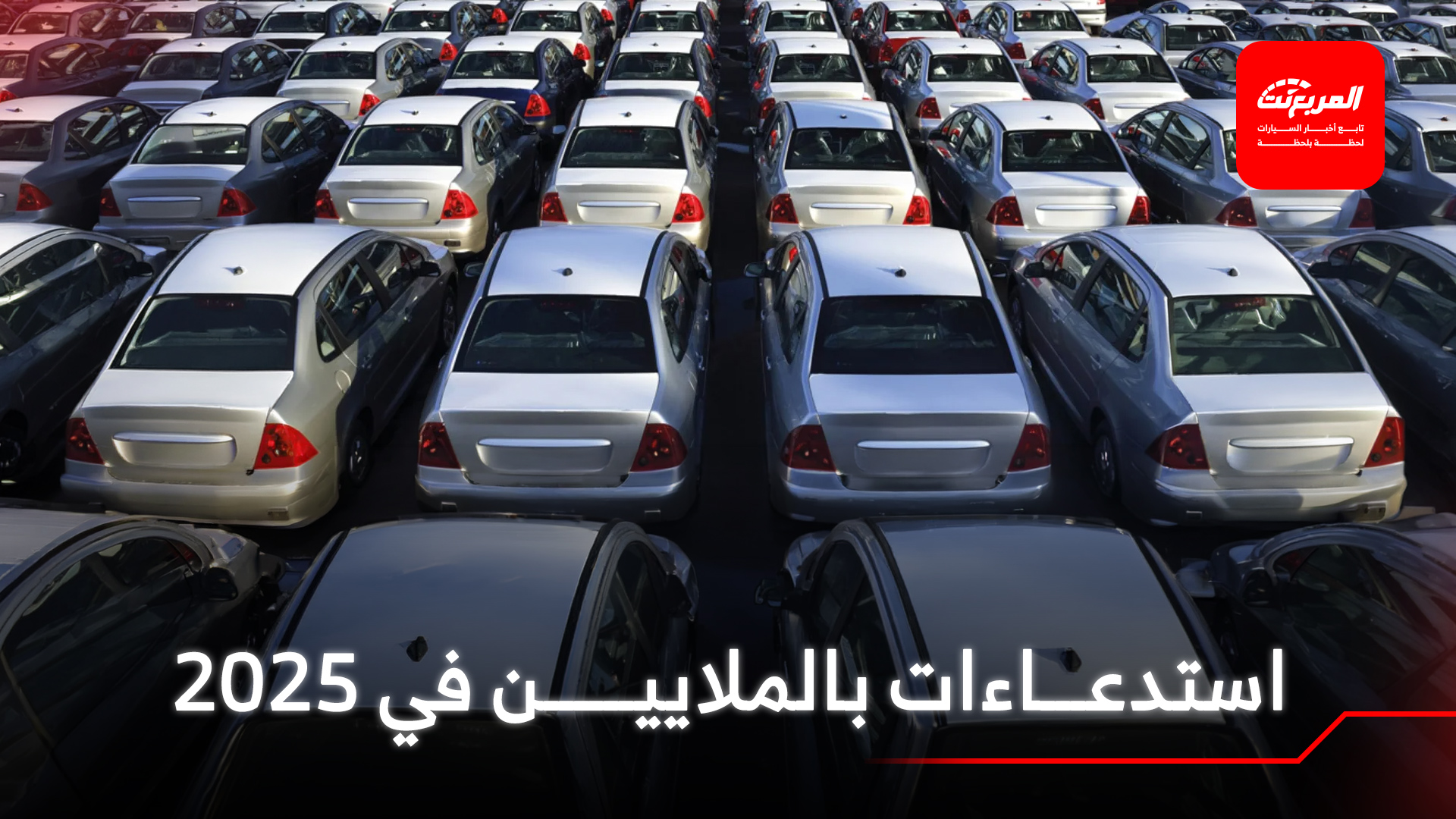 أكثر 10 شركات سيارات نفذت استدعاءات خلال عام 2025
