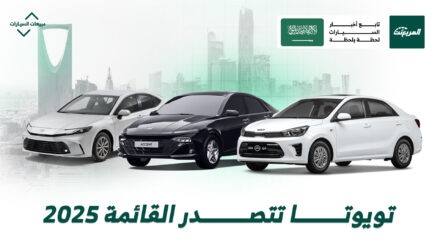أكثر 10 شركات سيارات مبيعًا في السعودية عام 2025
