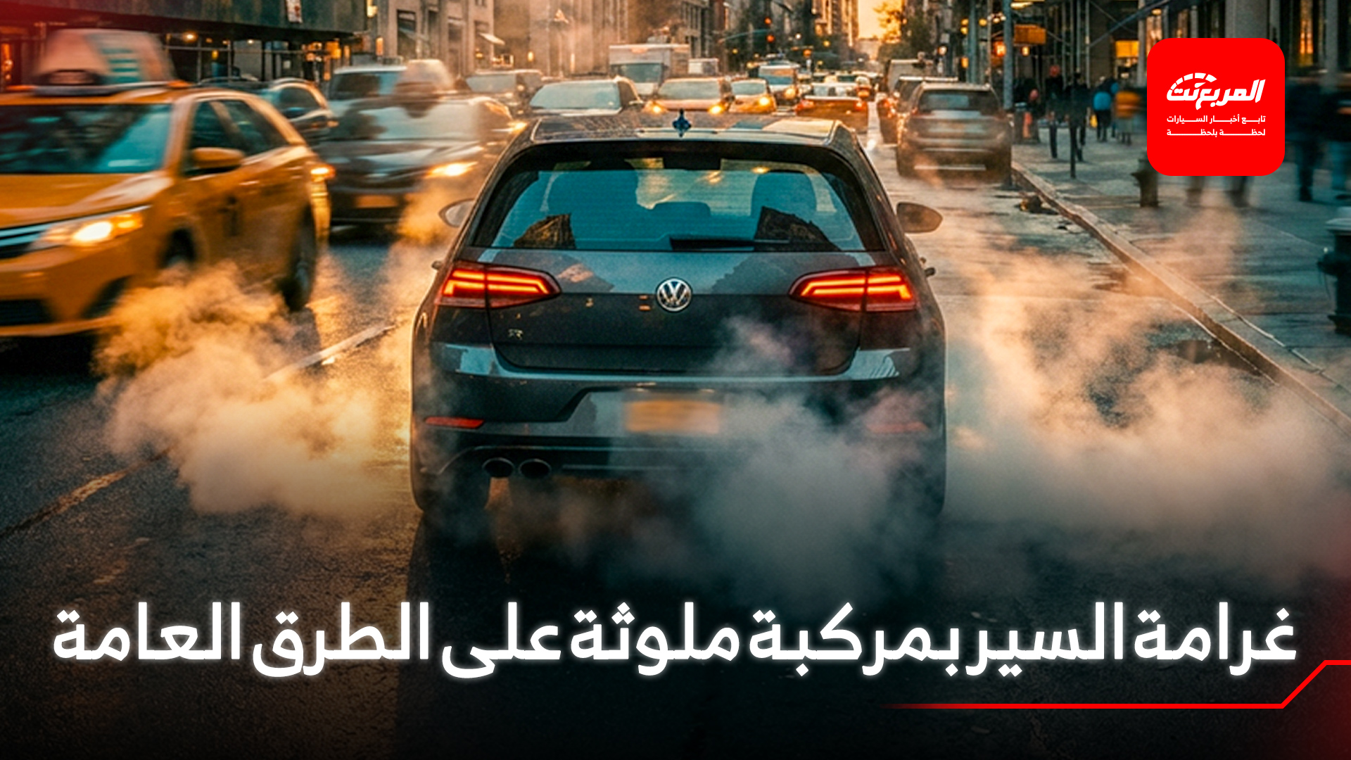 مخالفة السير بمركبة تُحدث تلوثًا للبيئة.. غرامتها تصل إلى 900 ريال