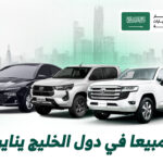 أكثر 5 سيارات مبيعًا في دول الخليج العربي في يناير 2026