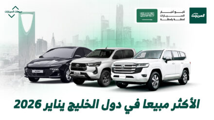 أكثر 5 سيارات مبيعًا في دول الخليج العربي في يناير 2026