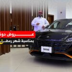 عروض رمضان على سيارات دونغ فينغ من التوكيلات بدون دفعة أولى وقسط يبدأ من 575 ريال 2