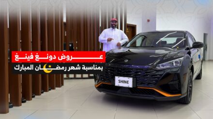 عروض رمضان على سيارات دونغ فينغ من التوكيلات بدون دفعة أولى وقسط يبدأ من 575 ريال 1