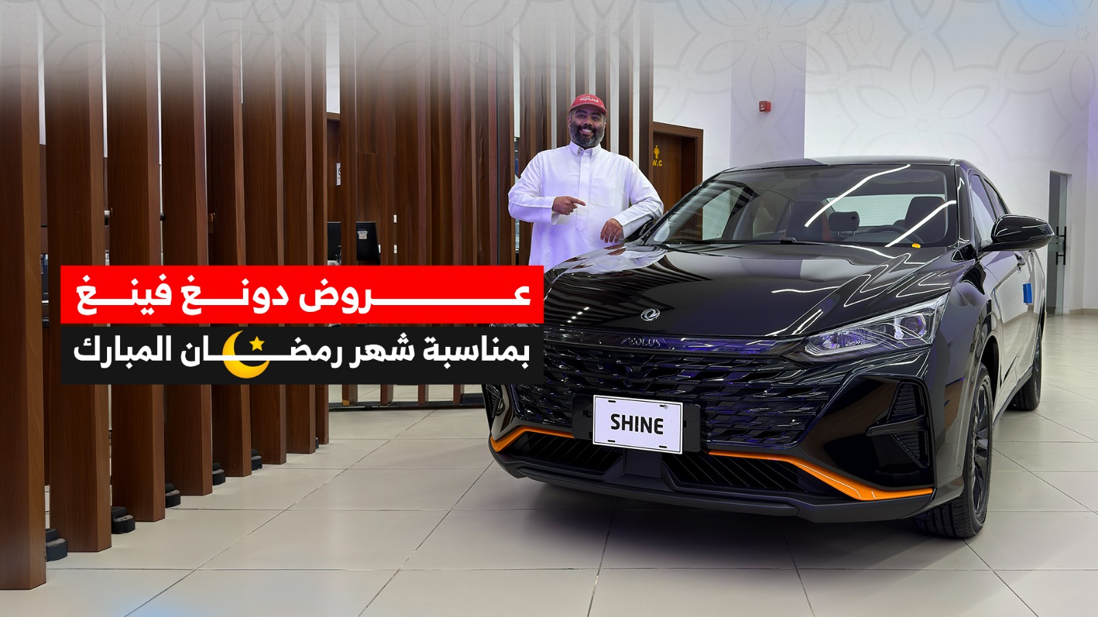 عروض رمضان على سيارات دونغ فينغ من التوكيلات بدون دفعة أولى وقسط يبدأ من 575 ريال