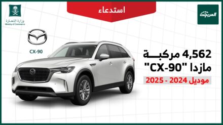 استدعاء 4562 سيارة مازدا CX-90