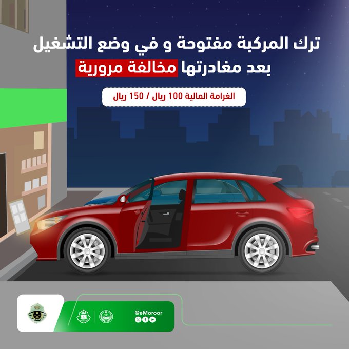 مخالفة ترك المركبة مفتوحة وفي وضع التشغيل بعد مغادرتها.. غرامتها 150 ريال مخالفة ترك المركبة مفتوحة وفي وضع التشغيل بعد مغادرتها.. غرامتها 150 ريال 2