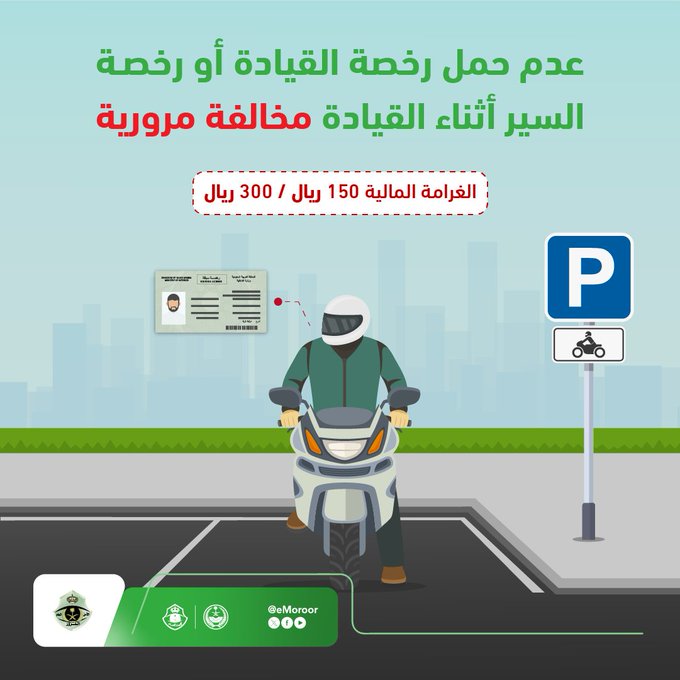 عدم حمل رخصة القيادة أثناء السير.. مخالفة مرورية غرامتها 300 ريال عدم حمل رخصة القيادة أثناء السير.. مخالفة مرورية غرامتها 300 ريال 1