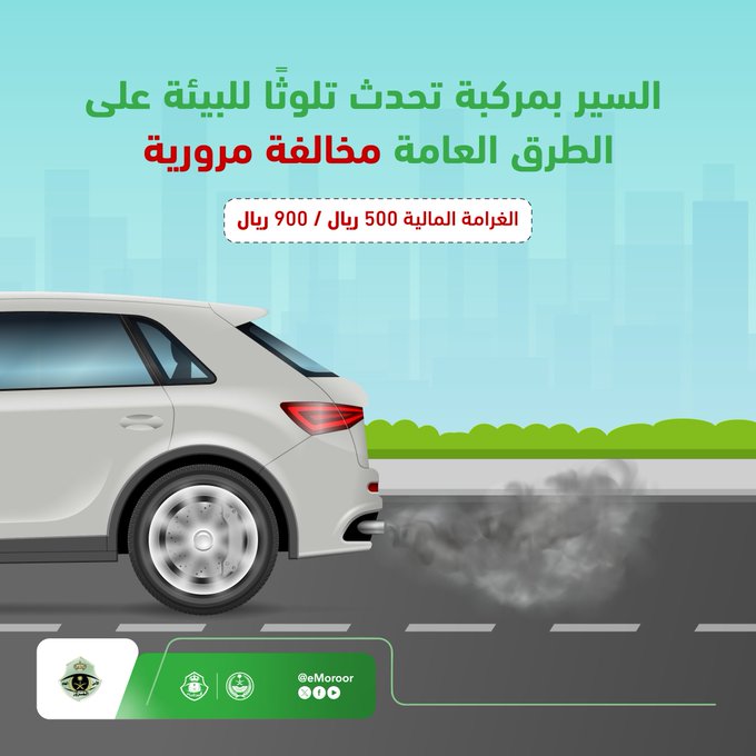 مخالفة السير بمركبة تُحدث تلوثًا للبيئة.. غرامتها تصل إلى 900 ريال مخالفة السير بمركبة تُحدث تلوثًا للبيئة.. غرامتها تصل إلى 900 ريال 1