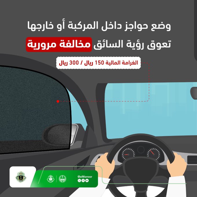 وضع حواجز لحجب رؤية السائق.. مخالفة مرورية غرامتها 300 ريال 1