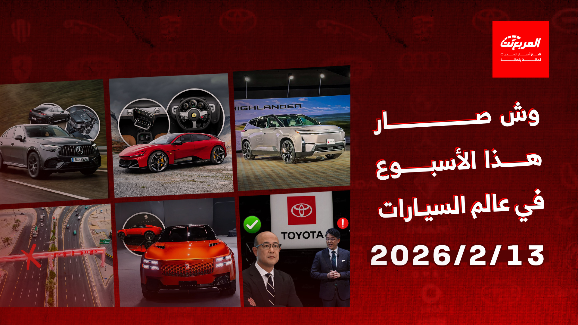 أخبار السيارات في أسبوع: تويوتا هايلاندر 2027 الجيل الجديد ينطلق رسمياً
