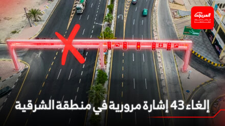 إلغاء 43 إشارة مرورية بالمنطقة الشرقية
