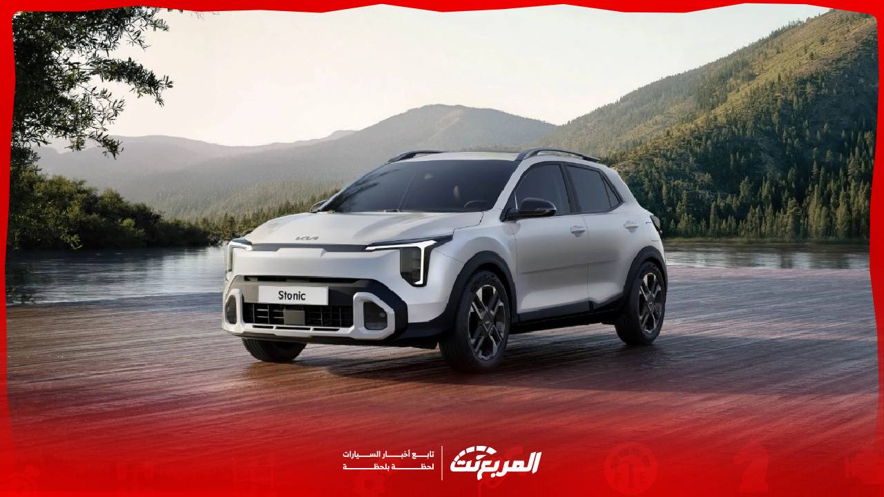 مميزات كيا ستونيك 2026: تصميم شبابي وتقنيات حديثة