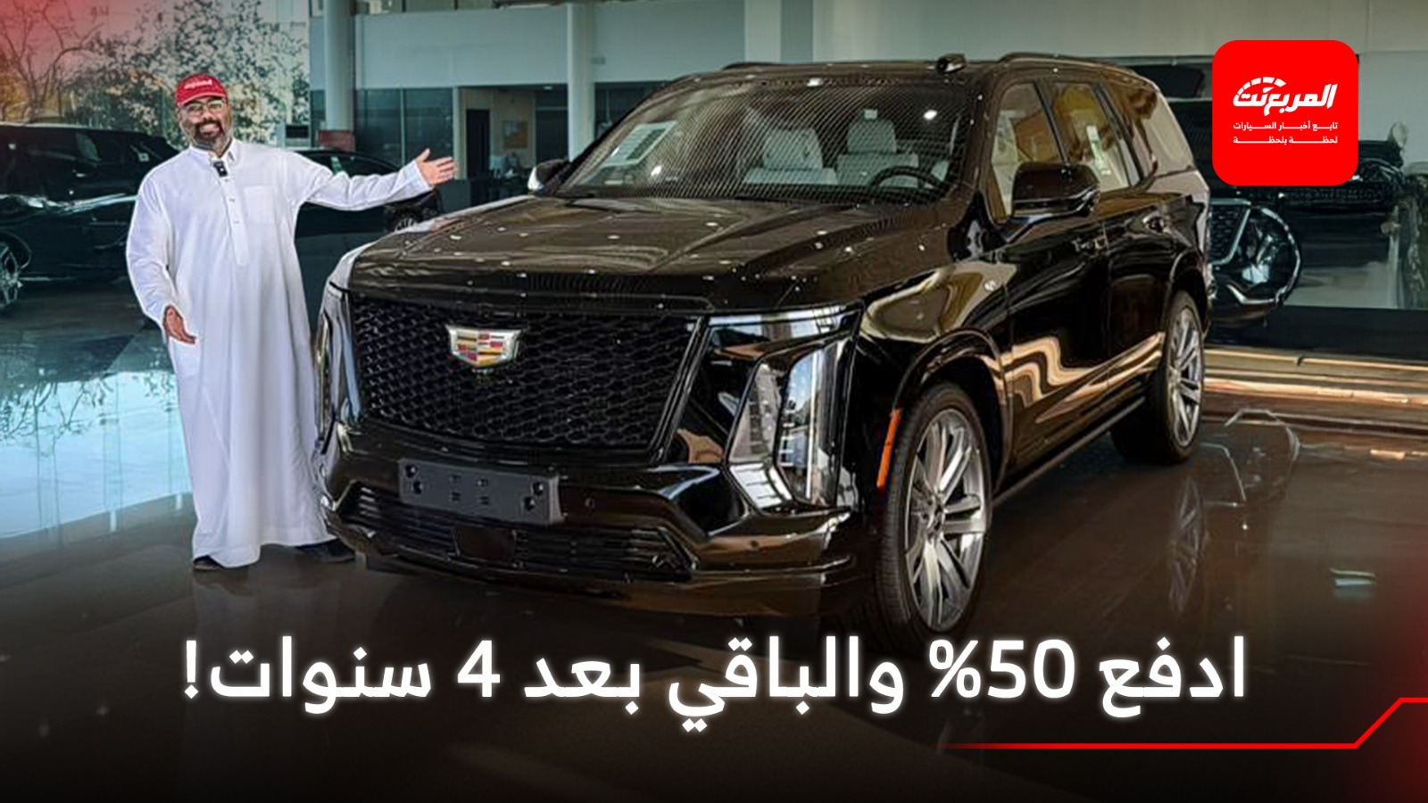 عروض رمضان 2026 من كاديلاك الجميح …50% الآن والباقي بعد 4 سنوات