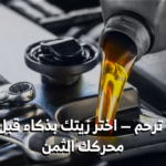 زيت المحرك