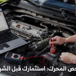 محرك السيارة
