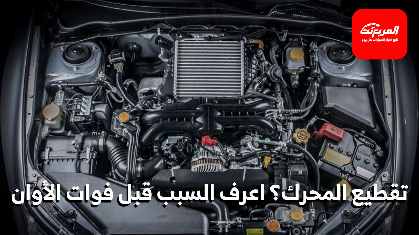 تقطيع المحرك أثناء القيادة: الأسباب والإصلاحات