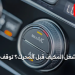تشغيل المكيف