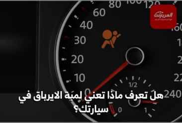 لمبة الوسائد الهوائية