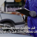 السيارة المستعملة