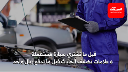 السيارة المستعملة