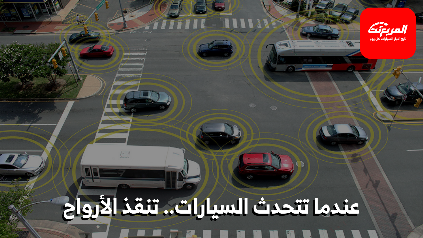 تقنية V2V: كيف تتحدث السيارات مع بعضها لتجنب الحوادث؟