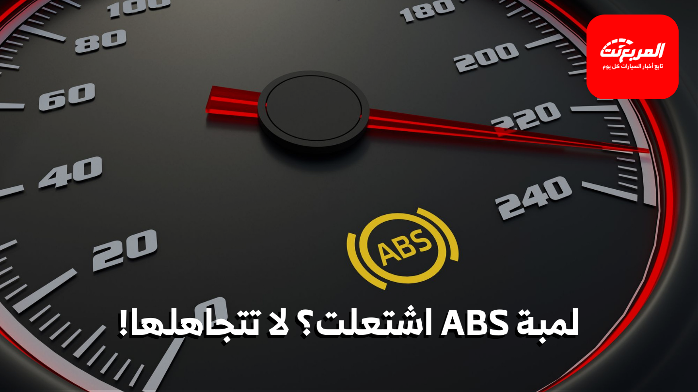 لمبة ABS: دليلك الشامل لفهمها، معرفة أسباب إضاءتها، وإصلاح أعطالها