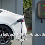 السيارة الكهربائية