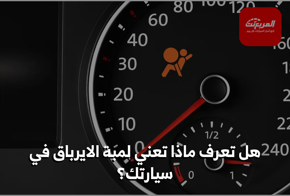 لمبة الوسائد الهوائية “الايرباق”: دليلك الشامل لفهم التحذيرات والأعطال