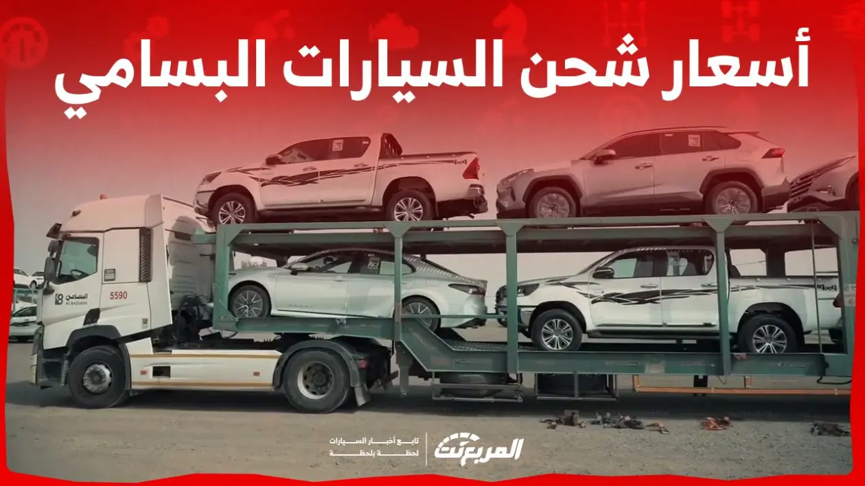 أسعار شحن السيارات البسامي.. كل اللي ودك تعرفه عن طريقة التواصل وتتبع شحنتك