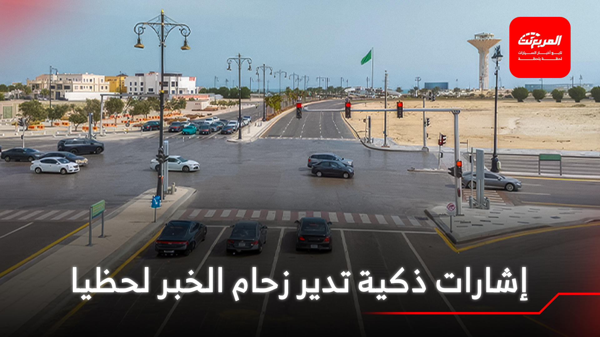 أخبار السيارات في أسبوع: تدشين فورد توروس 2026 في السعودية لدى توكيلات الجزيرة إطلاق إشارات ذكية لإدارة المرور في الخبر دون تدخل بشري