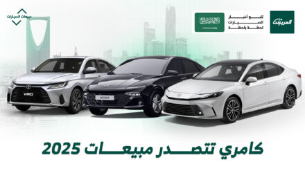 أكثر 10 سيارات مبيعًا في السعودية لعام 2025