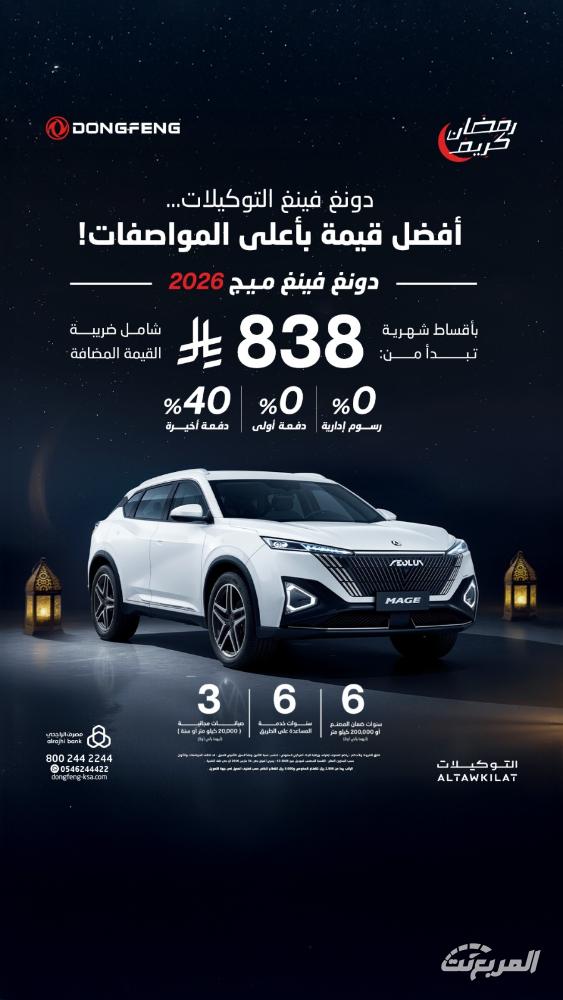 عروض رمضان على سيارات دونغ فينغ من التوكيلات بدون دفعة أولى وقسط يبدأ من 575 ريال عروض رمضان على سيارات دونغ فينغ من التوكيلات بدون دفعة أولى وقسط يبدأ من 575 ريال 1