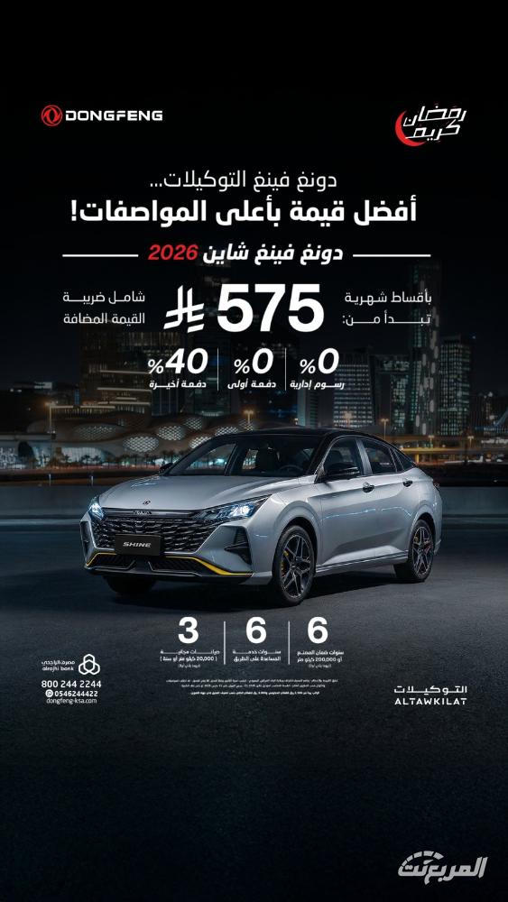 عروض رمضان على سيارات دونغ فينغ من التوكيلات بدون دفعة أولى وقسط يبدأ من 575 ريال عروض رمضان على سيارات دونغ فينغ من التوكيلات بدون دفعة أولى وقسط يبدأ من 575 ريال 2
