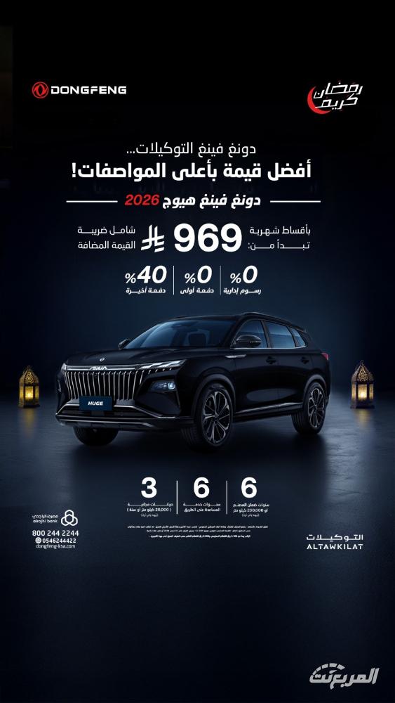 عروض رمضان على سيارات دونغ فينغ من التوكيلات بدون دفعة أولى وقسط يبدأ من 575 ريال عروض رمضان على سيارات دونغ فينغ من التوكيلات بدون دفعة أولى وقسط يبدأ من 575 ريال 3