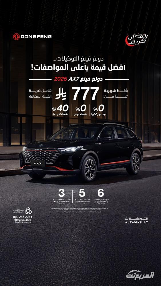 عروض رمضان على سيارات دونغ فينغ من التوكيلات بدون دفعة أولى وقسط يبدأ من 575 ريال عروض رمضان على سيارات دونغ فينغ من التوكيلات بدون دفعة أولى وقسط يبدأ من 575 ريال 4