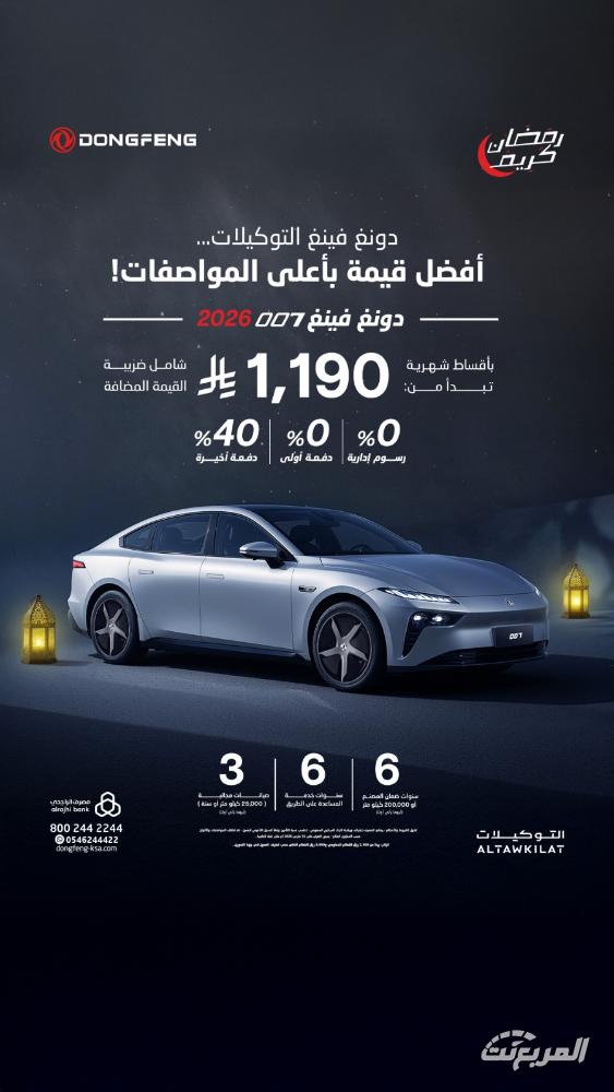 عروض رمضان على سيارات دونغ فينغ من التوكيلات بدون دفعة أولى وقسط يبدأ من 575 ريال عروض رمضان على سيارات دونغ فينغ من التوكيلات بدون دفعة أولى وقسط يبدأ من 575 ريال 5