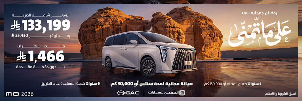 عروض GAC رمضان 2026 تبدأ من 66,555 ريال مع أقساط بدون دفعة أولى… ضمن حملة على ما تّمنّى! عروض GAC رمضان 2026 تبدأ من 66,555 ريال مع أقساط بدون دفعة أولى… ضمن حملة على ما تّمنّى! 42