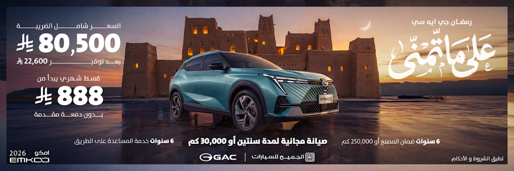 عروض GAC رمضان 2026 تبدأ من 66,555 ريال مع أقساط بدون دفعة أولى… ضمن حملة على ما تّمنّى! عروض GAC رمضان 2026 تبدأ من 66,555 ريال مع أقساط بدون دفعة أولى… ضمن حملة على ما تّمنّى! 15