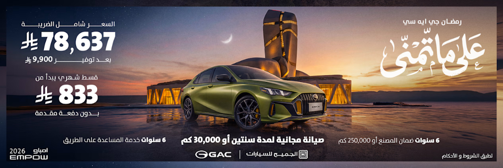 عروض GAC رمضان 2026 تبدأ من 66,555 ريال مع أقساط بدون دفعة أولى… ضمن حملة على ما تّمنّى! عروض GAC رمضان 2026 تبدأ من 66,555 ريال مع أقساط بدون دفعة أولى… ضمن حملة على ما تّمنّى! 1