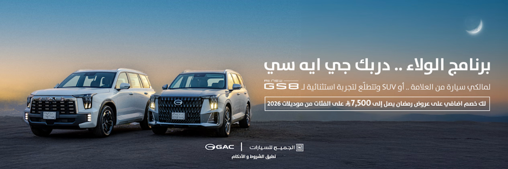 عروض GAC رمضان 2026 تبدأ من 66,555 ريال مع أقساط بدون دفعة أولى… ضمن حملة على ما تّمنّى! عروض GAC رمضان 2026 تبدأ من 66,555 ريال مع أقساط بدون دفعة أولى… ضمن حملة على ما تّمنّى! 49