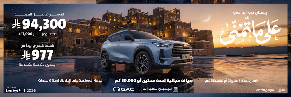 عروض GAC رمضان 2026 تبدأ من 66,555 ريال مع أقساط بدون دفعة أولى… ضمن حملة على ما تّمنّى! عروض GAC رمضان 2026 تبدأ من 66,555 ريال مع أقساط بدون دفعة أولى… ضمن حملة على ما تّمنّى! 22
