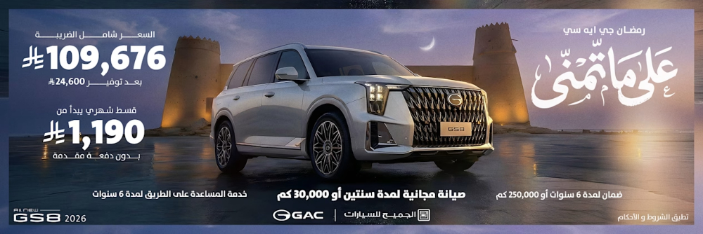 عروض GAC رمضان 2026 تبدأ من 66,555 ريال مع أقساط بدون دفعة أولى… ضمن حملة على ما تّمنّى! عروض GAC رمضان 2026 تبدأ من 66,555 ريال مع أقساط بدون دفعة أولى… ضمن حملة على ما تّمنّى! 29