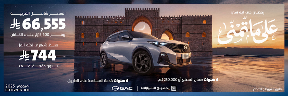 عروض GAC رمضان 2026 تبدأ من 66,555 ريال مع أقساط بدون دفعة أولى… ضمن حملة على ما تّمنّى! عروض GAC رمضان 2026 تبدأ من 66,555 ريال مع أقساط بدون دفعة أولى… ضمن حملة على ما تّمنّى! 8