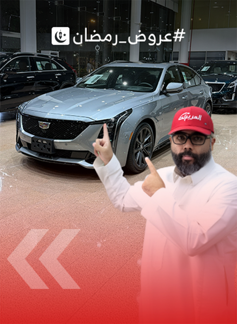 عروض كاديلاك الجميح المميزة في رمضان 2026 (بالفيديو)