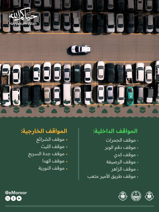 تهيئة 11 موقفاً للسيارات لخدمة زوار مكة على مدار الساعة في رمضان تهيئة 11 موقفاً للسيارات لخدمة زوار مكة على مدار الساعة في رمضان 2