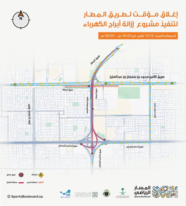 تفاصيل إغلاق طريق المطار في الرياض ضمن أعمال تطوير المسار الرياضي إغلاق طريق المطار في الرياض