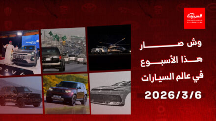 أخبار السيارات في أسبوع